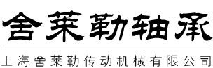 舍莱勒（上海）传动机械有限公司
